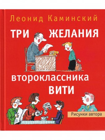 Три желания второклассника Вити. Рассказы. Стихи.