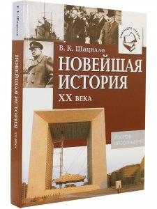 Новейшая история XX века: Книги для чтения