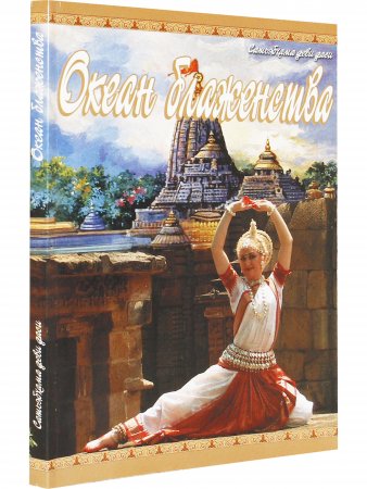 Книга Океан блаженства