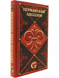 Книга Германский Аполлон. Оперные либретто и тексты вокально-симфонических произведений немецких композиторов