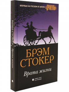 Врата жизни