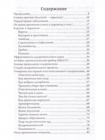 Самооздоровление. Избавление от паразитарных болезней