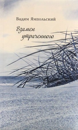 Взамен утраченного