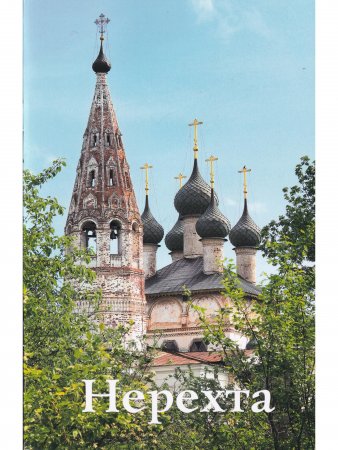 Нерехта. Путеводитель