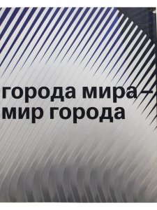 Города мира - мир города