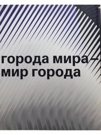 Города мира - мир города
