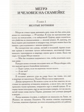 Мегрэ и человек на скамейке