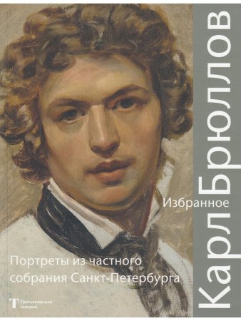 Книга Карл Брюллов. Избранное: Портреты из частного собрания Санкт – Петербурга