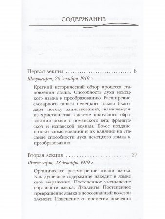Язык и его развитие с точки зрения духовной науки