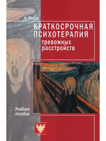 Краткосрочная психотерапия тревожных расстройств