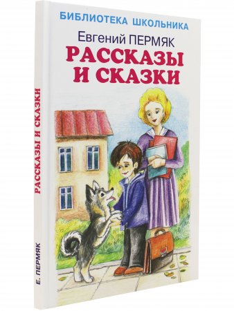 Рассказы и сказки Новинка!