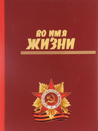 Во имя жизни