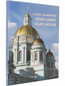 Самые знаменитые православные храмы Москвы