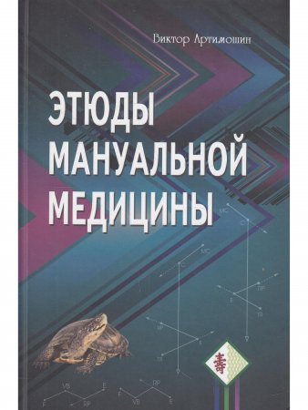 Этюды мануальной медицины.