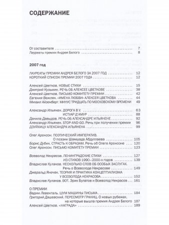 Премия Андрея Белого 2007-2008. Альманах