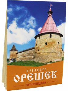 Крепость Орешек