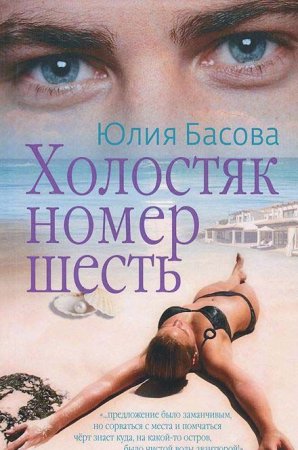 Холостяк номер шесть