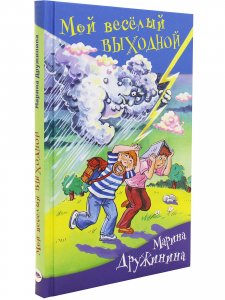 Мой веселый выходной