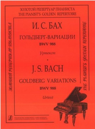 Ария с вариациями BWV 988 (Гольдберг-вариации). Уртекст