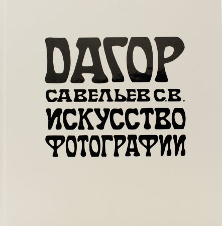 Дагор. Искусство фотографии
