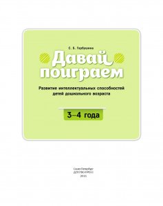 Давай поиграем. Развитие интеллектуальных способностей детей дошкольного возраста(3—4 года). ФГОС.