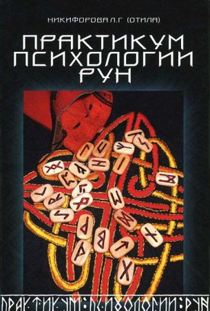 Практикум психологии рун.