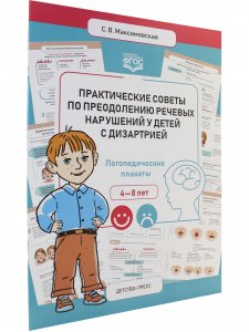 Практические советы по преодолению речевых нарушений у детей с дизартрией. Логопедические плакаты. ФГОС.