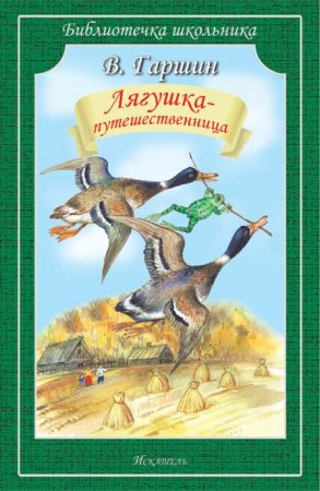 Лягушка- путешественница