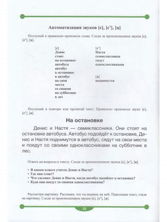 Тетрадь-тренажер для автоматизации свистящих звуков [с] - [з], [с] - [з], [ц] в рассказах. ФГОС