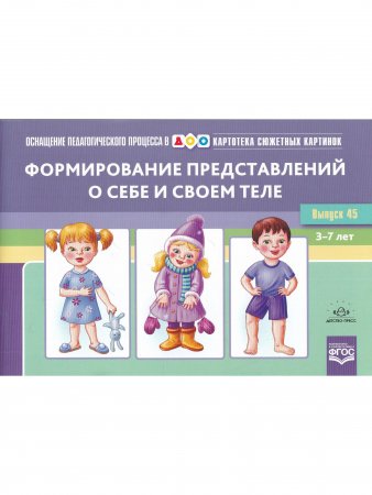 Картотека сюжетных картинок. Выпуск 45. Формирование представлений о себе и своем теле.(Новый формат)  3-7 лет. ФГОС. Наглядный дидактический материал.