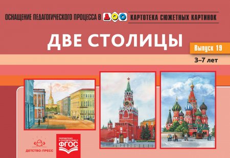 Картотека сюжетных картинок. Наглядный дидактический материал. Выпуск 19. Две столицы. 3-7 л. ФГОС.