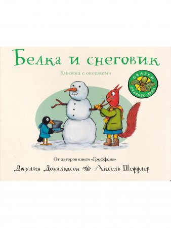 Книга Белка и снеговик (книжка-игрушка)  