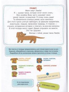 Жила-была такса. Волшебная тетрадь для рисования, размышлений, разговоров и чтения вслух. 5-6 лет