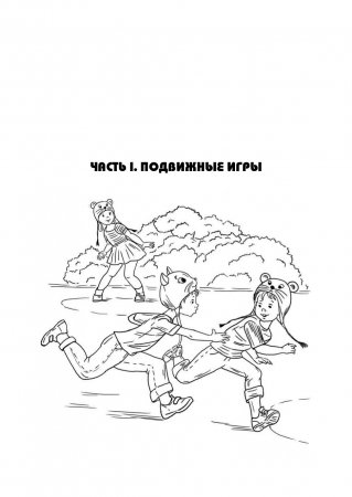 Подвижные и дидактические игры на прогулке 3-7 лет. ФГОС.