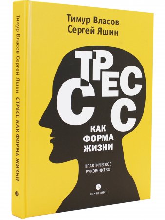 Стресс как форма жизни