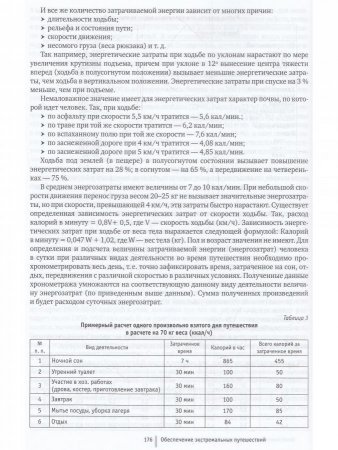 Книга Особенности экстремальных путешествий