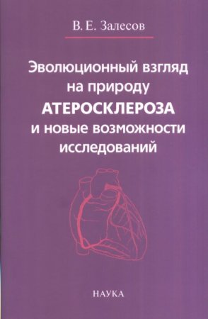 Эволюционный взгляд на природу атеросклероза и новые возможности исследований