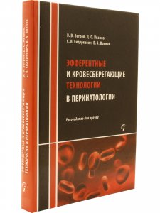 Книга Эфферентные и кровесберегающие технологии в перинатологии: Руководство для врачей