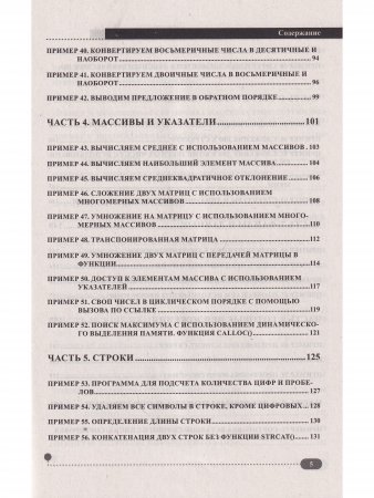 Эффективный Си на примерах. 100 готовых решений
