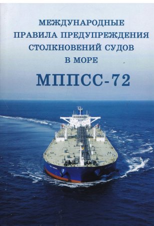 Международные правила предупреждения столкновений судов в море МППСС-72