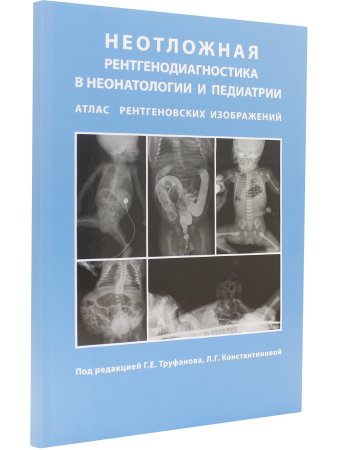 Неотложная рентгенодиагностика в неонатологии и педиатрии (Атлас рентгеновских изображений). Руковод