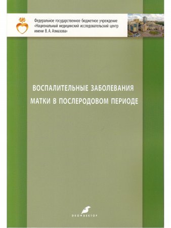 Воспалительные заболевания матки в послеродовом периоде