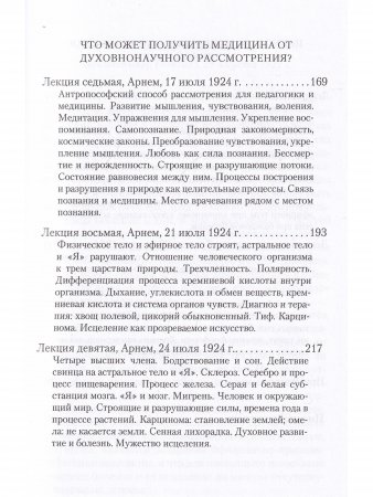 Антропософское познание человека и медицина: 11 лекций, прочитанных в разных городах между 28 августа 1923 г. И 29 августа 1924 г.