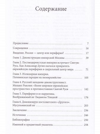 Россия на краю: Воображаемые географии и постсоветская идентичность