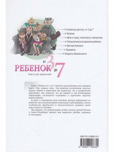 Ребенок от 3 до 7. Книга для родителей