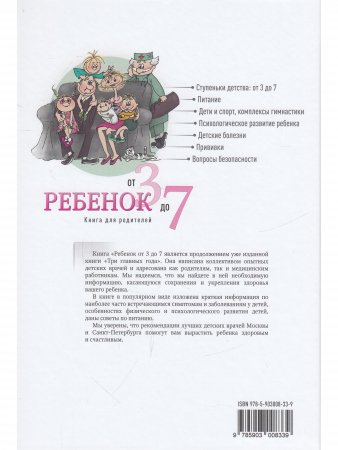 Ребенок от 3 до 7. Книга для родителей