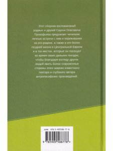 Жизнь для антропософии. Воспоминания о Сергее Олеговиче Прокофьеве
