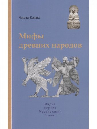 Мифы древних народов. Индия, Персия, Месопотамия, Египет