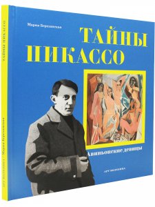 Книга Тайны Пикассо. Авиньонские девицы  (Серия Приключения в искусстве)
