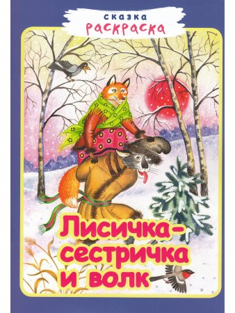 Лисичка-сестричка и волк
